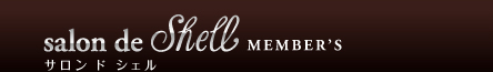 Salon de Shell MEMBER'S (�T�����h�V�F���j