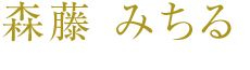 森藤 みちる
