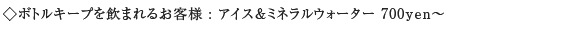 ���{�g���L�[�v�����܂�邨�q�l�ɁA�A�C�X���~�l�����E�H�[�^�[��700yen�ɂāB