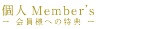 �lMember�fs �[ ����l�ւ̓��T �[