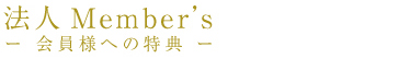 �@�lMember's�[����l�ւ̓��T�[